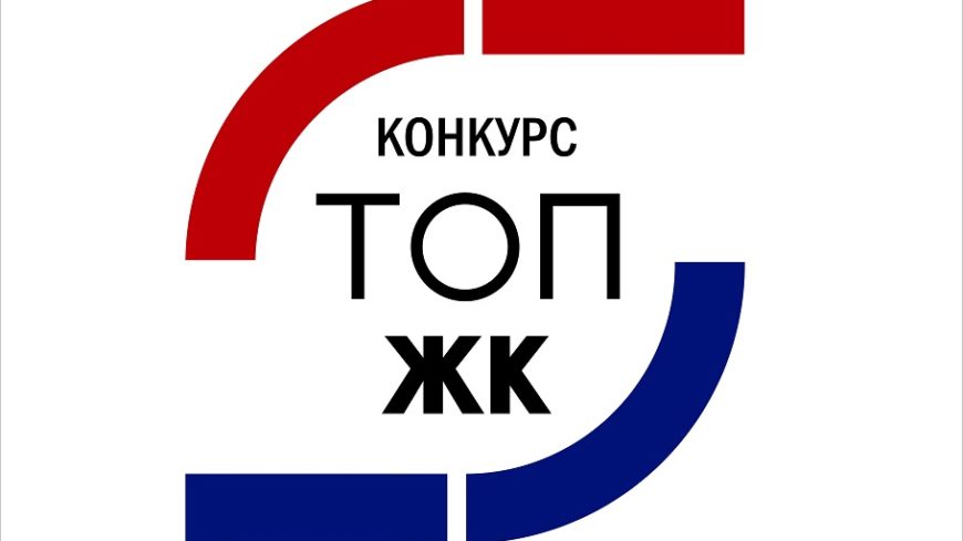 В НОСТРОЙ прошло заседание конкурсной комиссии ТОП ЖК-2023