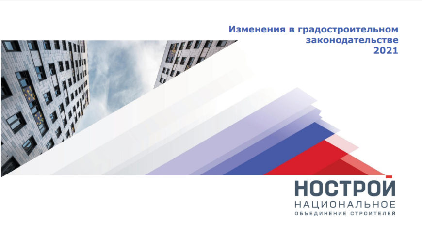 НОСТРОЙ рассказал об изменениях законодательства в стройотрасли в 2021 года