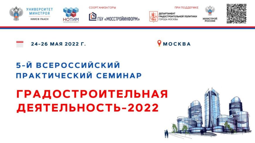 5-й всероссийский практический семинар «Градостроительная деятельность – 2022» пройдет 24 - 26 мая в Москве