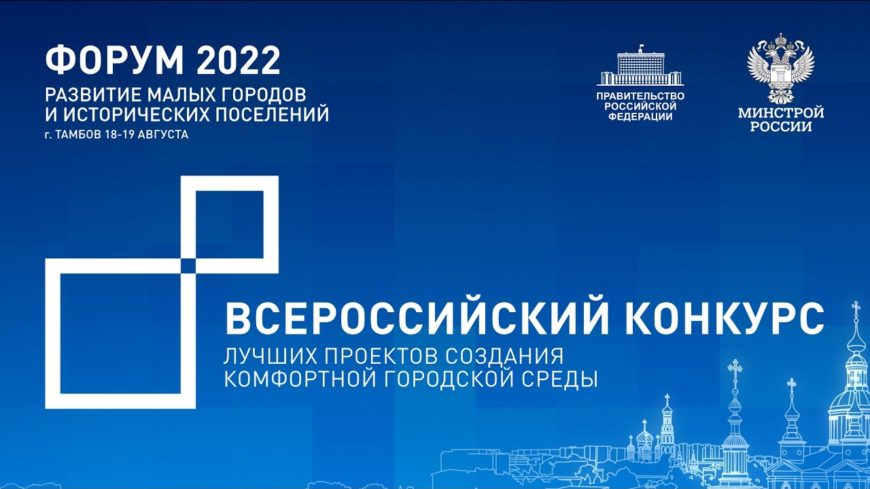 Названы победители VI Всероссийского конкурса лучших проектов создания комфортной городской среды