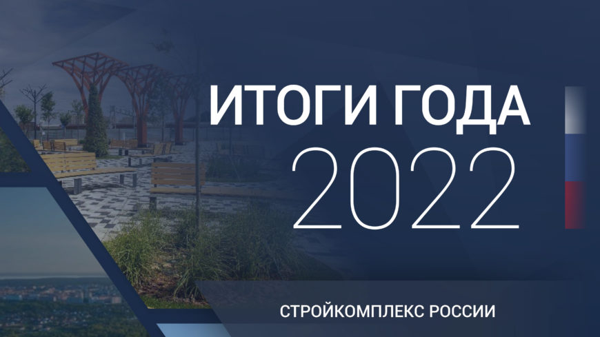 Итоги деятельности строительного комплекса России в 2022 году