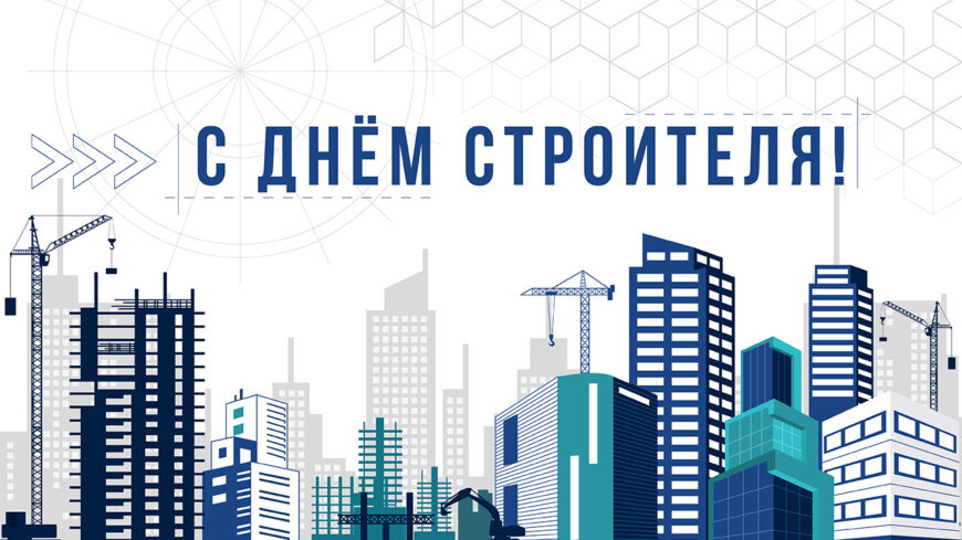 Поздравление Генерального директора СРО «Союз строителей Югры» Алчинова О.Г. с Днём строителя