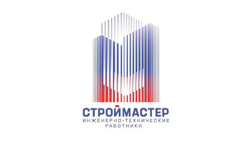 Оргкомитет конкурсов профессионального мастерства определил номинации и сроки проведения «Строймастер» и ИТР в 2024 году