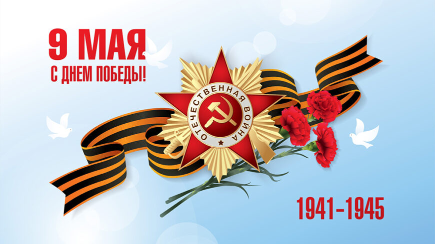 Поздравляем Вас с великим праздником – Днём Победы !