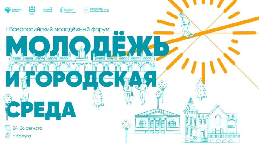 I Всероссийский молодежный форум «Молодежь и городская среда» объединит в Калуге молодых архитекторов, урбанистов и строителей со всей России