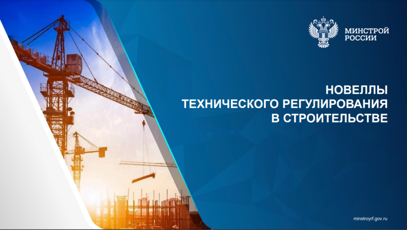 Минстрой России опубликовал презентацию об изменениях в сфере технического регулирования