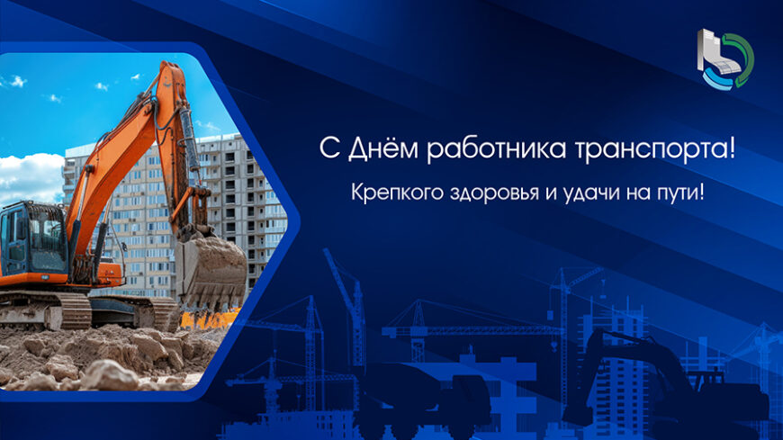 Поздравляем С Днём работника транспорта!