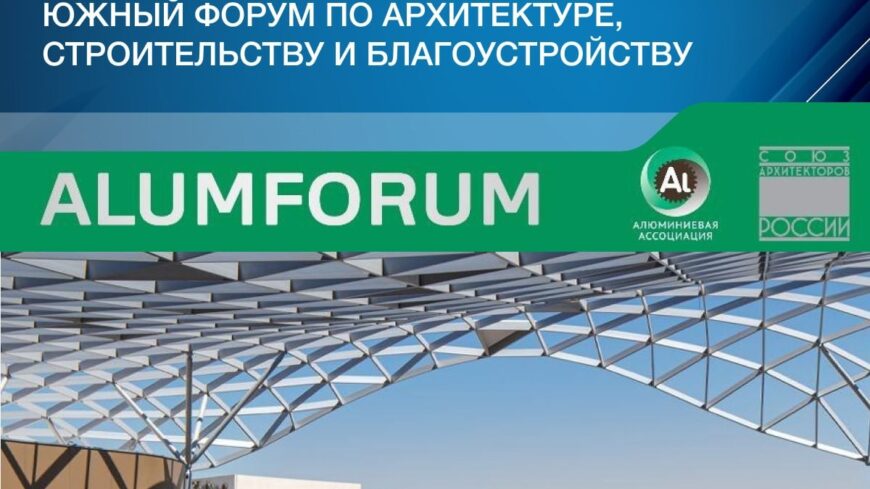 Южный форум по архитектуре, строительству и благоустройству