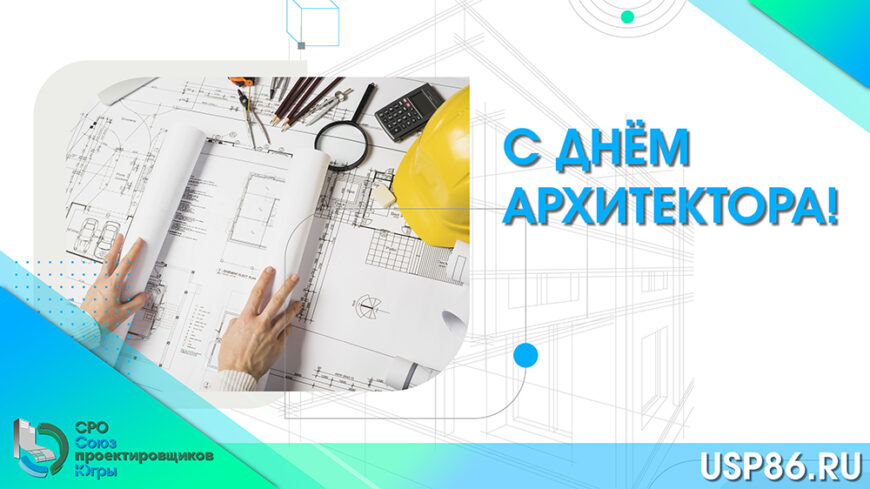 С Днём архитектора!