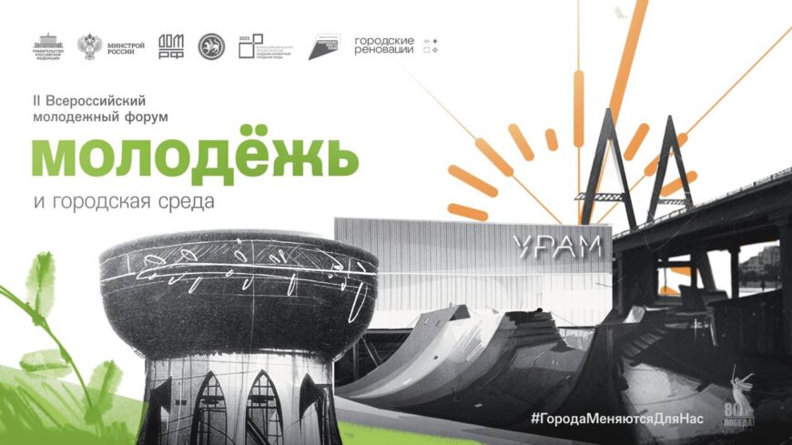 В Казани пройдет II Всероссийский молодежный форум «Молодежь и городская среда» в рамках Всероссийского форума «Развитие малых городов и исторических поселений»