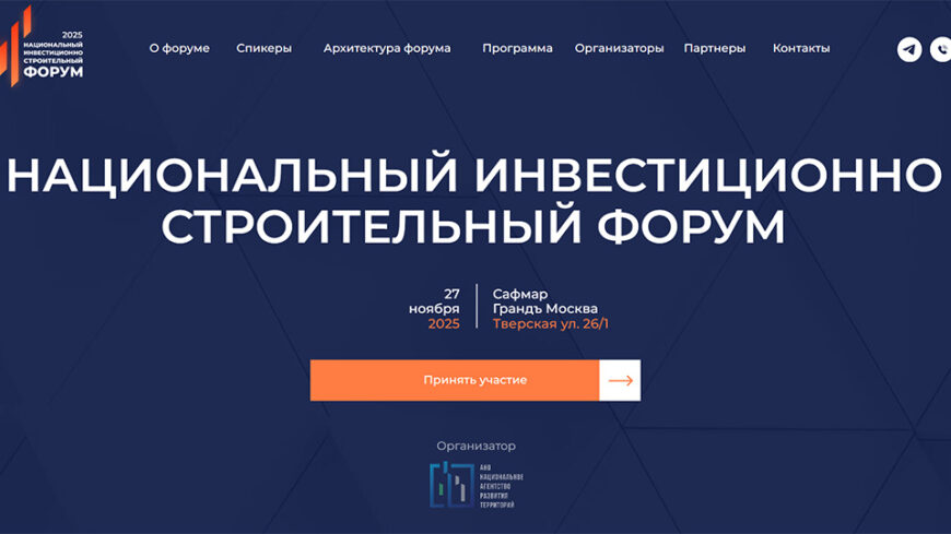 Национальный инвестиционно-строительный форум состоится 27 ноября 2025 года в Москве