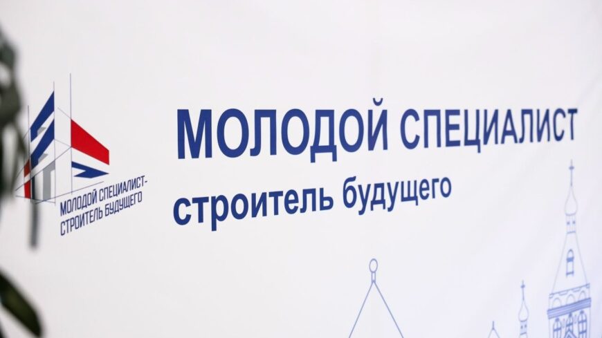 В Сургуте пройдёт Форум «Молодой специалист — строитель будущего»
