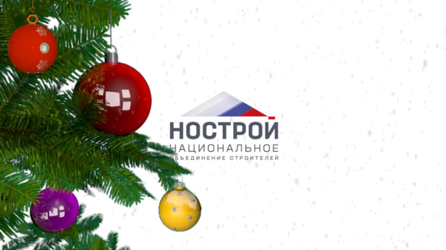 Поздравление Президента НОСТРОЙ А. Н. Глушкова с Новым 2026 годом