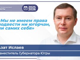 Блиц-интервью с руководителями Стройкомплекса Югры