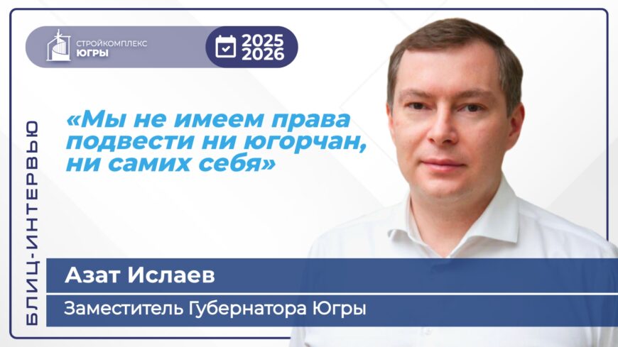 Блиц-интервью с руководителями Стройкомплекса Югры