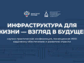 Научно-практическая конференция «Инфраструктура для жизни — взгляд в будущее» состоится в НИУ МГСУ