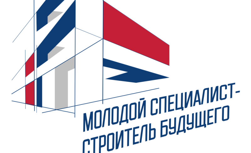 В Новосибирске открылся форум «Молодой специалист – строитель будущего»
