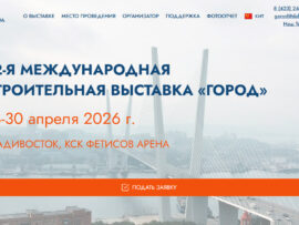 32-я международная строительная выставка «ГОРОД» пройдет с 28 по 30 апреля 2026 года во Владивостоке