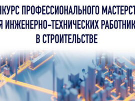 НОСТРОЙ приглашает студентов и практикующих специалистов стройотрасли принять участие в конкурсе для ИТР