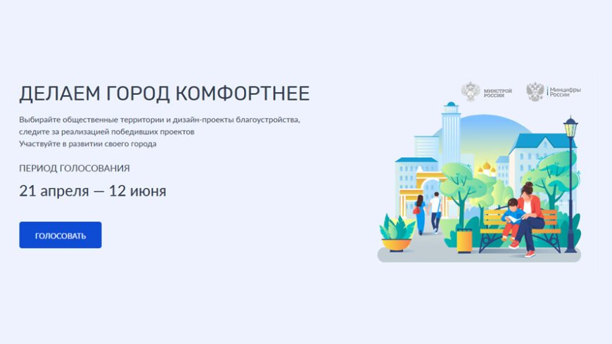 Более 6,5 миллиона человек за две недели приняли участие во всероссийском голосовании за объекты благоустройства