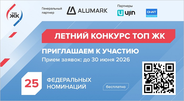 Стартовал прием заявок на летнюю премию ТОП ЖК–2026