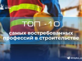 ТОП-10 самых востребованных профессий в строительстве