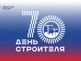 Поздравление Министра строительства и ЖКХ РФ Ирека Файзуллина с 70-летием Дня строителя