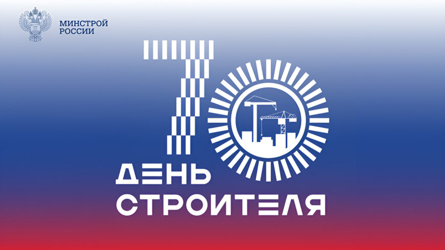 Поздравление Министра строительства и ЖКХ РФ Ирека Файзуллина с 70-летием Дня строителя