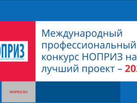 Национальное объединение изыскателей и проектировщиков объявляет о приеме заявок на XI Международный профессиональный конкурс НОПРИЗ на лучший проект