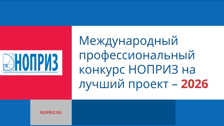 Национальное объединение изыскателей и проектировщиков объявляет о приеме заявок на XI Международный профессиональный конкурс НОПРИЗ на лучший проект