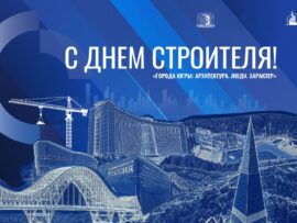 «Города Югры: Архитектура. Люди. Характер»: 6 августа в Ханты-Мансийске пройдет главный форум ко Дню строителя