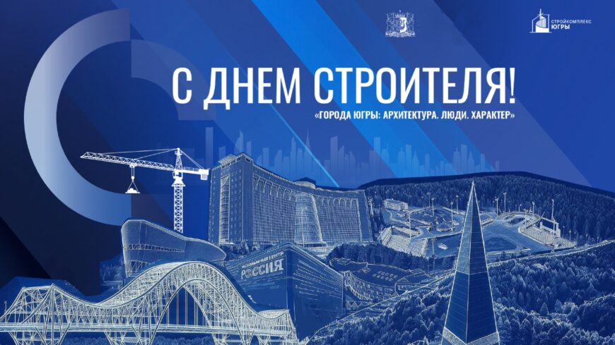 «Города Югры: Архитектура. Люди. Характер»: 6 августа в Ханты-Мансийске пройдет главный форум ко Дню строителя