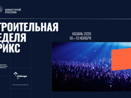 В Казани пройдет Международная строительная неделя БРИКС