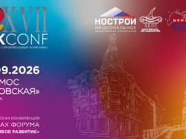 XVII Всероссийская конференция «Российский строительный комплекс» пройдет в Санкт-Петербурге 25 сентября 2026 года