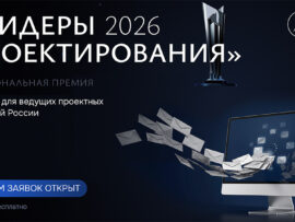 Продолжается прием заявок на конкурс для ведущих проектных компаний России «Лидеры проектирования 2026»