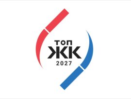 Стартовал прием заявок на участие в конкурсе ТОП ЖК–2027