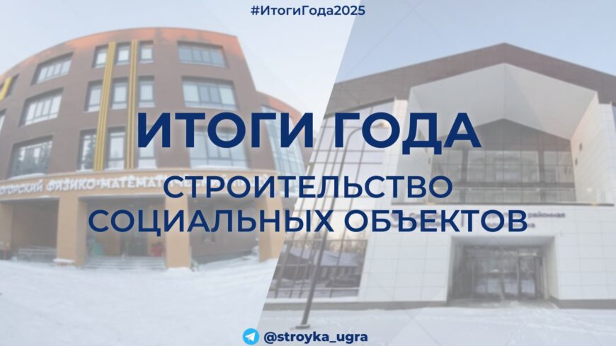 22 новых объекта за год: как обновилась «социалка» Югры в 2025-м