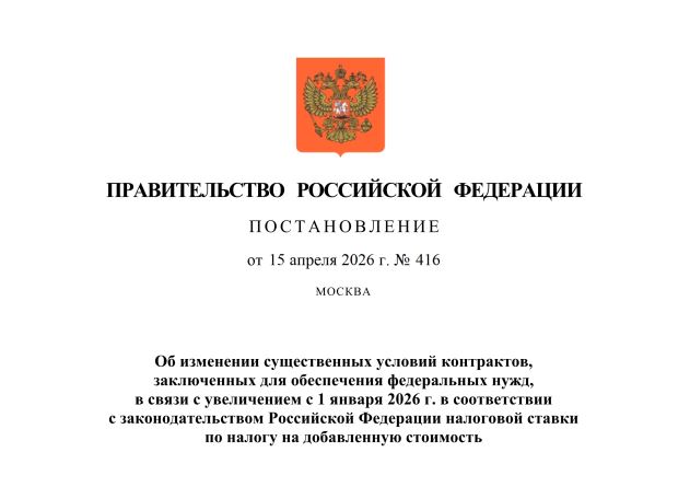 Правительство разрешило менять цену госконтрактов из-за повышения НДС