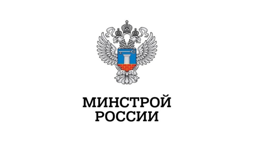 В Минстрое России состоялось совещание по организации и проведению I Всероссийского конкурса лучших проектов комплексного развития территорий