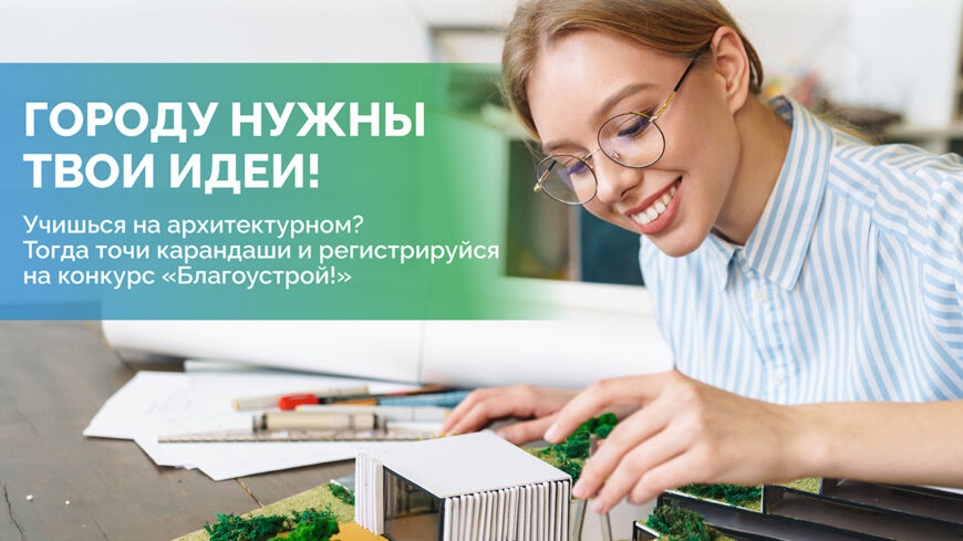 Стартовал прием заявок на III сезон Национального студенческого конкурса «Благоустрой!»