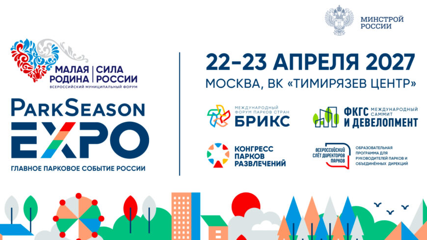 Открыта регистрация на главное парковое событие страны: VI форум парков ParkSeason Expo